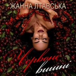 Cover Жанна Лтавська - Червоні вишні