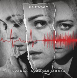 Cover Вельвет - Продавец кукол (Меладин Remix)