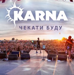 Cover Карна - Чекати буду