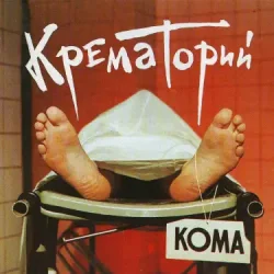 Cover Крематорий - Твари