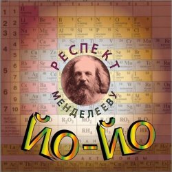 Cover Йо-йо - Вот она