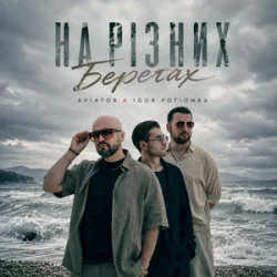 Cover AVIATOR & IGOR POTIOMKA - На різних берегах