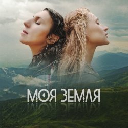 Cover TAYANNA, Jamala - Моя Земля