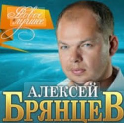 Cover Алексей Брянцев - Волчья стая