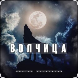 Cover Виктор Могилатов - Волчица