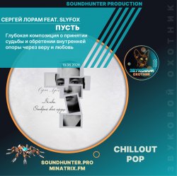 Cover Сергей Лорам feat. SlyFox - Пусть