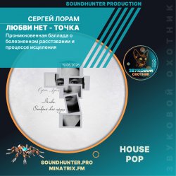 Cover Сергей Лорам - Любви нет - точка
