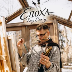 Cover ЕПОХА - Без сенсу