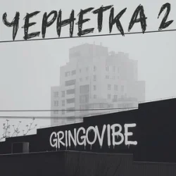 Cover GrinGoVibe - Чернетка 2