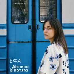 Cover ЕФА - Дівчина із потяга