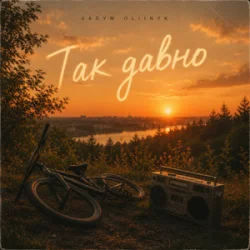Cover VADYM OLIINYK - Так давно