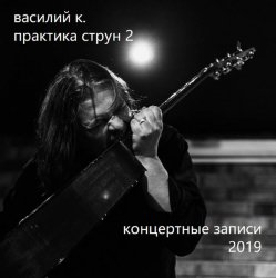 Cover Василий К - Пьяный дервиш
