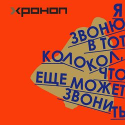 Cover Хроноп - Кардиолог
