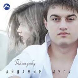 Cover Айдамир Мугу - Улыбнись