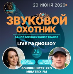 Cover Звуковой Охотник - Радиошоу Выпуск #76