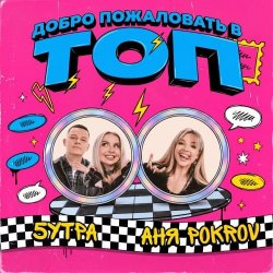 Cover Аня  Pokrov, 5УТРА - Добро пожаловать в топ
