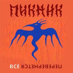 Cover Пикник - Всё перевернётся (Industrial Breakbeat Remix)