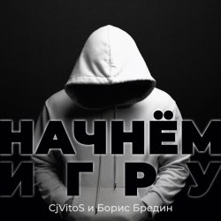 Cover CjVitoS и Борис Бредин - Начнём игру (Extended mix)
