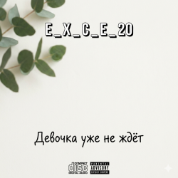 Cover e_x_c_e_20 - Девочка уже не ждёт