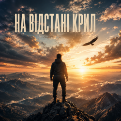 Cover InkBeat - На відстані крил