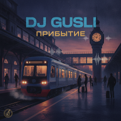 Cover DJ GUSLI - Прибытие