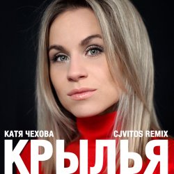 Cover Катя Чехова - Крылья (CjVitoS club remix)