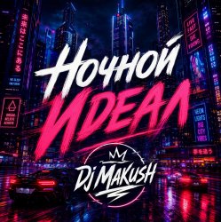 Cover Ночной Идеал