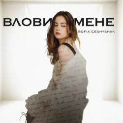 Cover Sofia Leshyshak - Влови мене