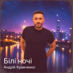 Cover Андрій Кравченко - Білі ночі