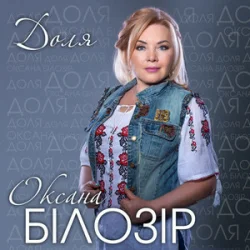 Cover Оксана Білозір - Доля