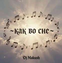 Cover Как во сне