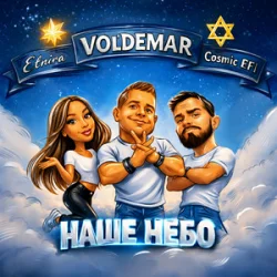 Cover VOL'DEMAR & Cosmic EFI & ETNIRA - Наше Небо (Original Mix)