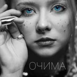 Cover Povin' - Очима