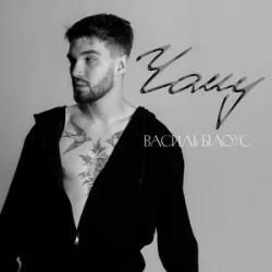Cover Василь Білоус - Чому