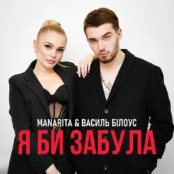 Cover Василь Білоус & MANARITA - Я би забула