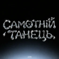 Cover HUDAK - Самотній танець