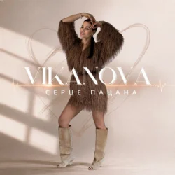 Cover VIKANOVA - Серце пацана