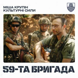 Cover Міша Крупін & Культурні сили - 59-та бригада