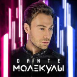 Cover Dante - Только