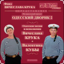 Cover Вячеслав Крук и Валентин Куба - Морской ястреб