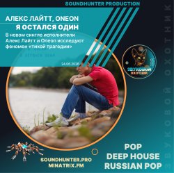 Cover Алекс Лайтт, Oneon - Я остался один