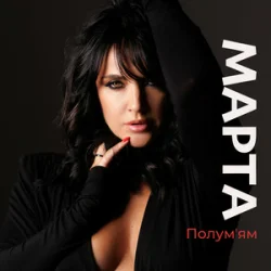 Cover МАРТА - Полумʼям