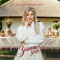 Cover Alena Omargalieva - Зійшла Зоря