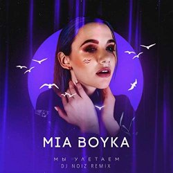 Cover MIA BOYKA - Мы Улетаем (Dj Noiz Remix)