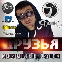 Cover ЯрмаК - Друзья (Dj Konstantin Ozeroff & Dj Sky Radio Edit)