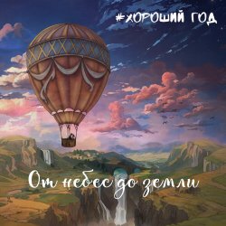 Cover Хороший год - Морская соль