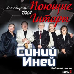 Cover Поющие гитары - Синяя песня