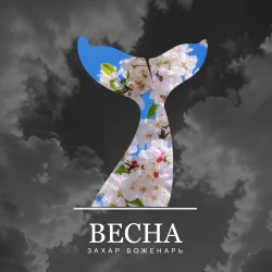 Cover Захар Боженарь - Весна