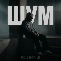 Cover Folkborne - Магнітні бурі
