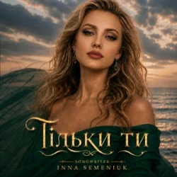 Cover Inna Semeniuk - Тільки ти